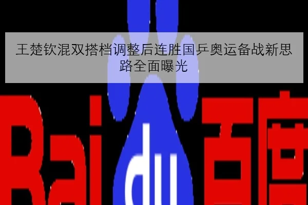 王楚钦混双搭档调整后连胜国乒奥运备战新思路全面曝光